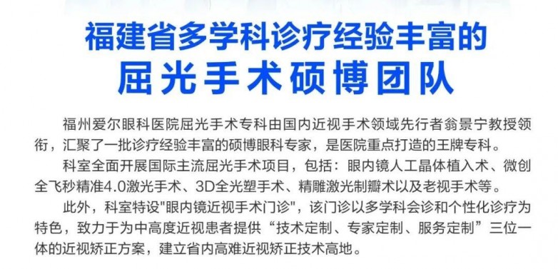 福州爱尔眼科屈光科实力怎么样？三位硕博专家累计超20万例手术解析