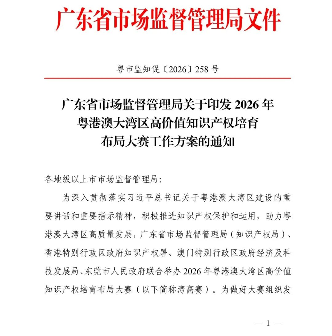 广东省市场监督管理局关于印发2026年粤港澳大湾区高价值知识产权培育布局大赛工作方案的通知	