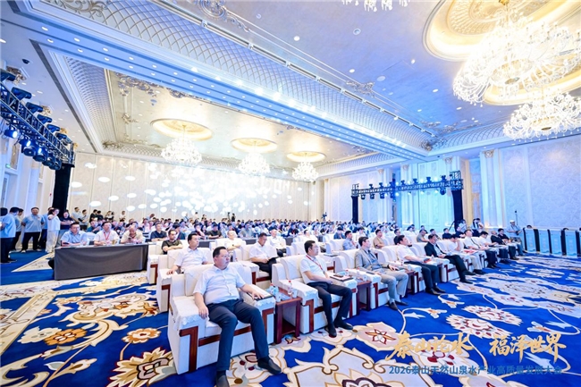 福水通四海，好水链世界！ 2026泰山天然山泉水产业高质量发展大会圆满举行